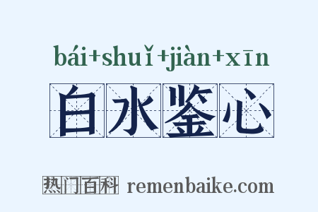 白水鉴心是什么意思的图片
